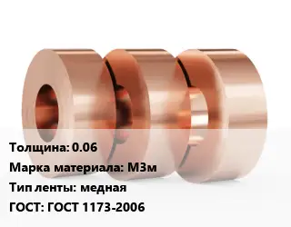 Лента медная мягкая 0.06 Марка: М3м медная ГОСТ: ГОСТ 1173-2006